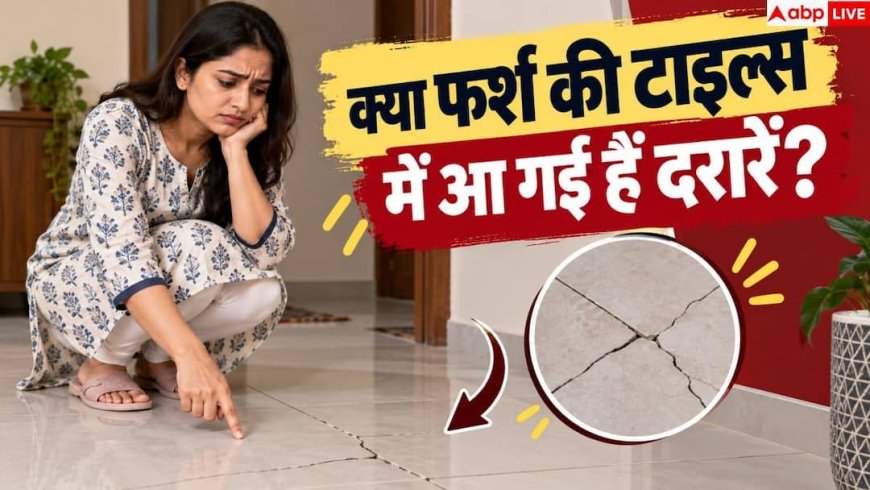 Floor Tile Care: फर्श की टाइल में क्यों आ जाती है दरार? घर पर ऐसे करें रिपेयर