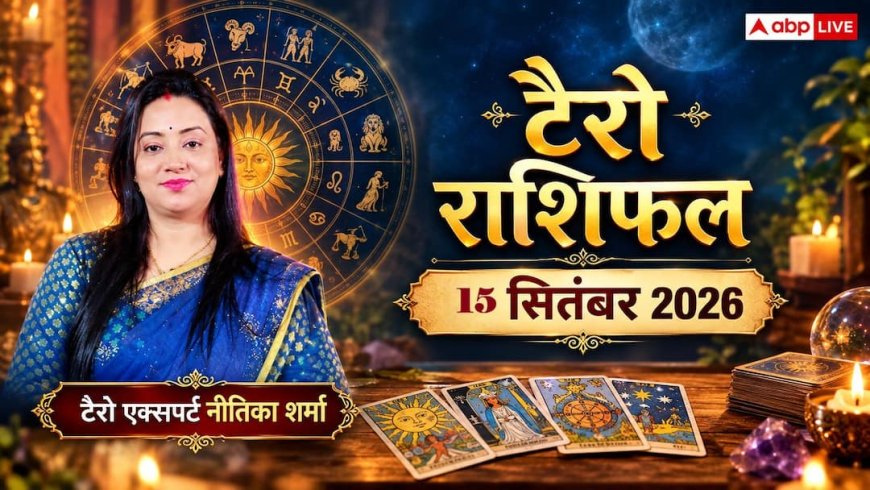 टैरो राशिफल 15 सितंबर 2026: मीन को मनचाहा प्रमोशन और ट्रांसफर, मकर व कुंभ को आर्थिक लाभ; जानें 12 राशियों का भाग्य
