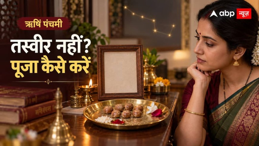 Rishi Panchami 2026: तस्वीर न होने पर सात सुपारी से कैसे करें सप्तऋषि पूजन?