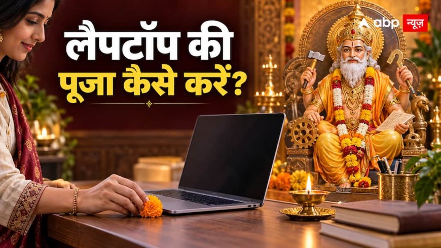 न हथौड़ा, न मशीन… आपका करियर लैपटॉप पर चलता है तो विश्वकर्मा पूजा कैसे करेंगे?