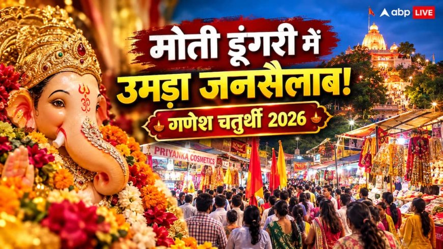गणेश चतुर्थी 2026: मोती डूंगरी में सिंजारा महोत्सव पर भक्तों का सैलाब, गूंजे 'गणपति बप्पा मोरया' के जयकारे