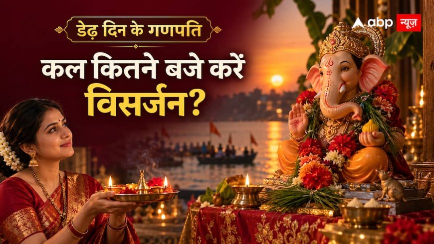 Ganesh Visarjan 2026: आज विराजे बप्पा की कल होगी विदाई, विसर्जन के लिए मिलेंगे ये 4 शुभ समय