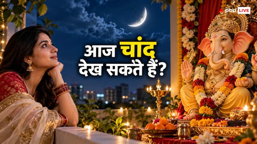 Ganesh Chaturthi 2026: क्या आज चांद देख सकते हैं? चतुर्थी तिथि हो चुकी है समाप्त