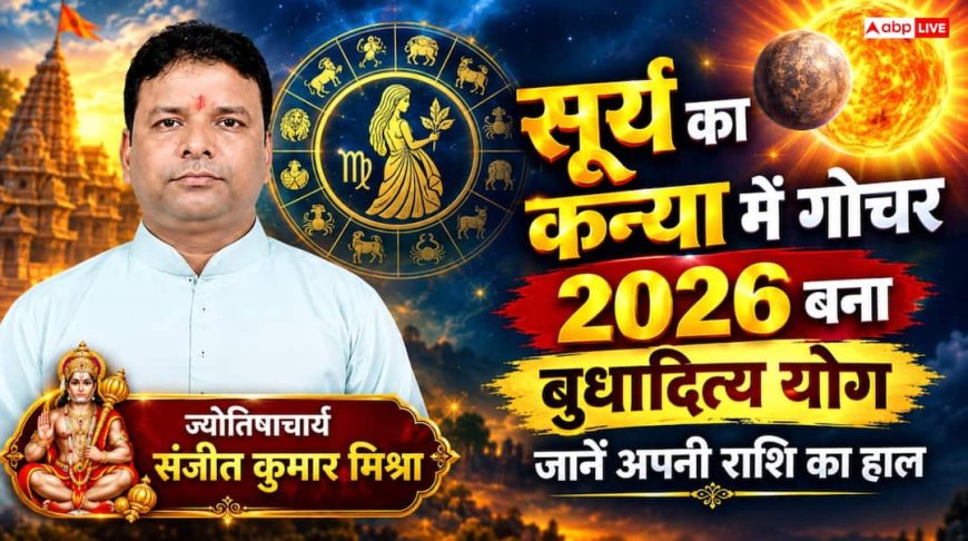 Surya Gochar 2026: 17 सितंबर को कन्या राशि में प्रवेश करेंगे ग्रहों के राजा, जानें मेष से मीन तक सभी राशियों का हाल