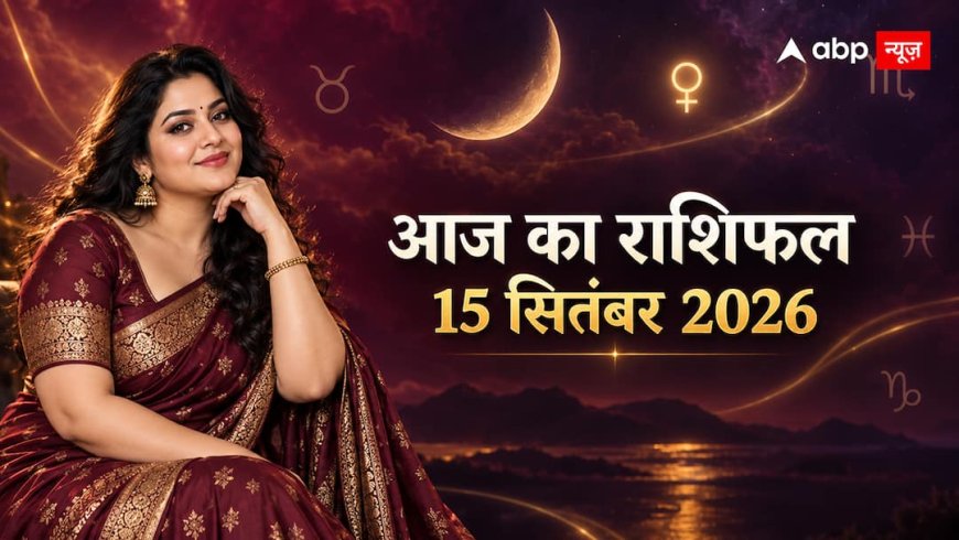Aaj Ka Rashifal 15 September 2026: आज किसकी किस्मत देगी साथ? एक क्लिक में पढ़ें अपनी राशि का पूरा हाल