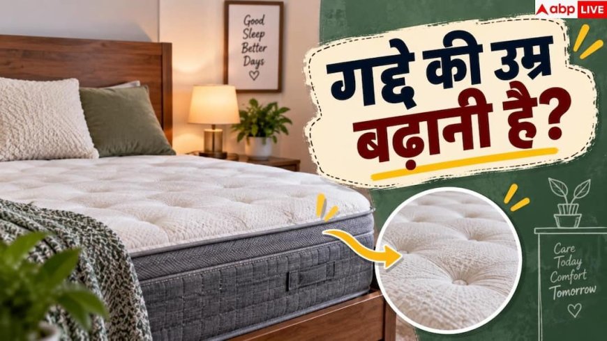 Mattress Care: गद्दे को साल में कितनी बार पलटना चाहिए? जान लीजिए सही जवाब