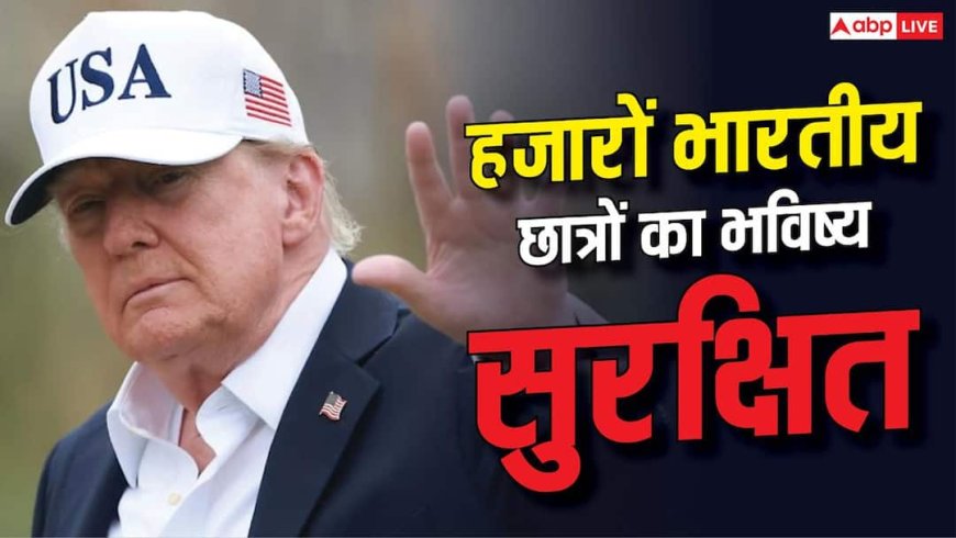 Xप्लेन: ट्रंप को झटका, अमेरिकी अदालत के वीजा फैसले से भारतीय छात्रों को बड़ी राहत, क्या होगा इसका असर?
