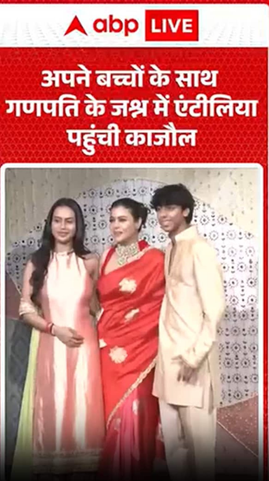 काजोल गणपति उत्सव के लिए अपने बच्चों के साथ एंटीलिया पहुंचीं।