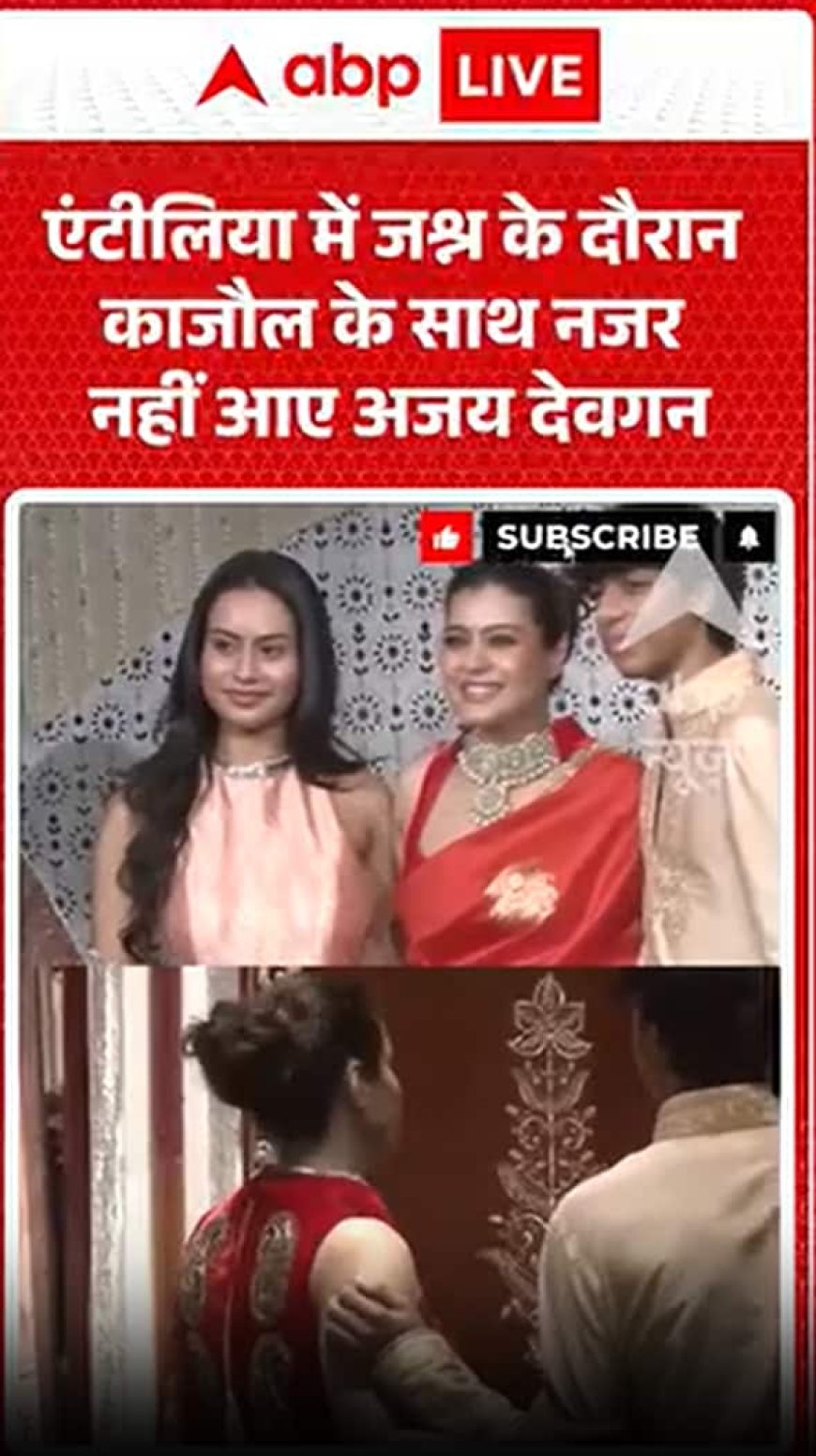 अंटिलिया में हुए जश्न के दौरान अजय देवगन काजोल के साथ नज़र नहीं आए।