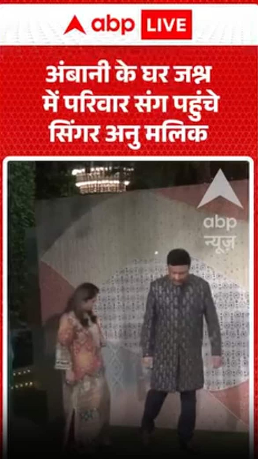सिंगर अनु मलिक जश्न के लिए अपने परिवार के साथ अंबानी के घर पहुँचे।