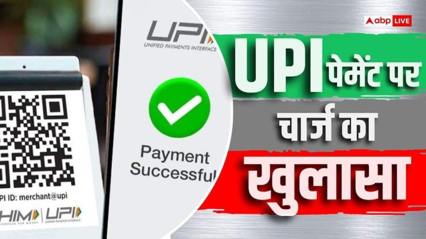 5000 पर 20 और 10000 पर कटेंगे 40 रुपए, UPI पेमेंट पर चार्ज का फॉर्मूला तय