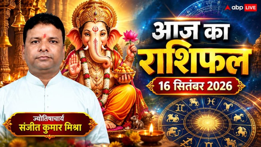 आज का दैनिक राशिफल 16 सितंबर 2026, वृश्चिक-मेष राशि रहें सावधान, मिथुन राशि को नए अवसर; पढ़ें 12 राशियों का हाल