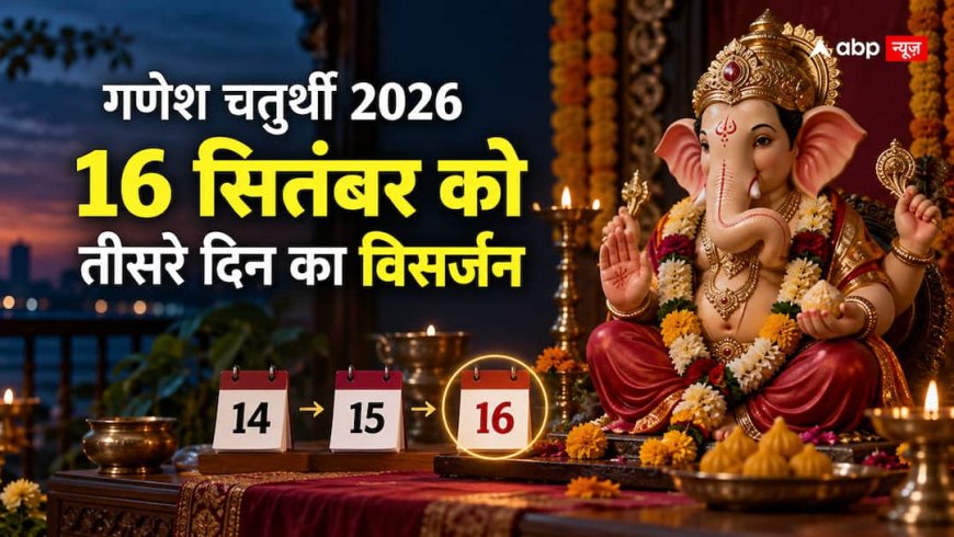 Ganesh Visarjan 2026: 14 को स्थापना के बाद 16 सितंबर को तीसरे दिन का विसर्जन कैसे?