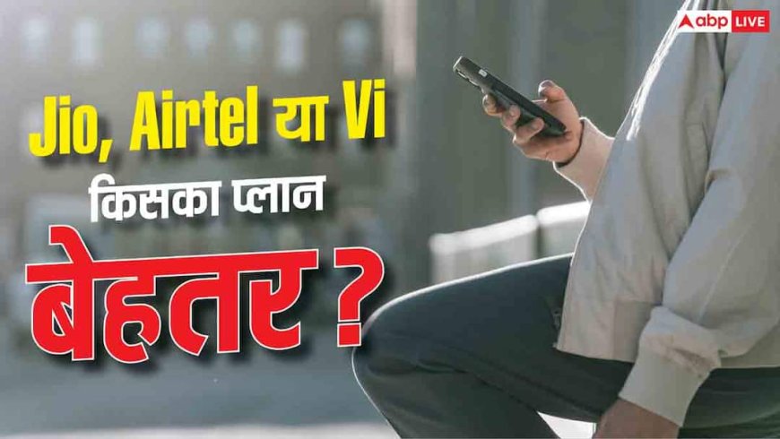 Jio vs Airtel vs Vi, 365 दिन की वैलिडिटी में कौन सा प्लान बेस्ट?