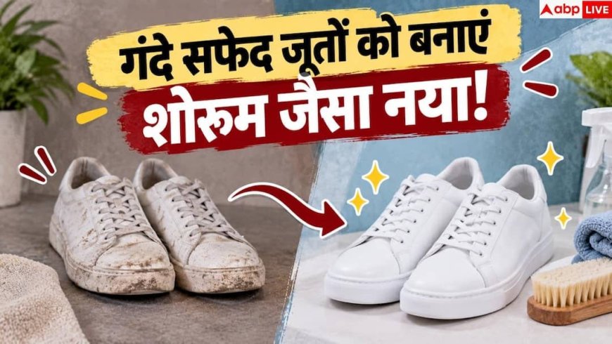White Shoes: क्या सफेद जूते हो गए हैं गंदे? अब चुटकियों में ऐसे चमकाएं