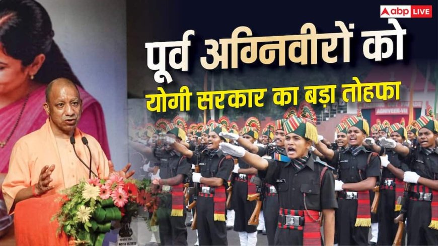 यूपी सरकार का बड़ा फैसला, पूर्व अग्निवीरों को इन भर्तियों में मिलेगा 20% आरक्षण