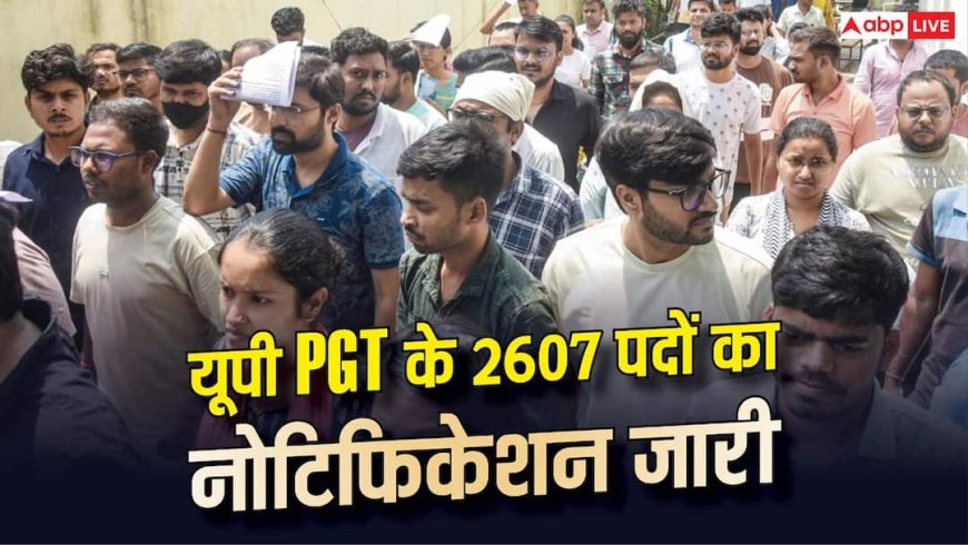 यूपी PGT के 2607 पदों का नोटिफिकेशन जारी, 18 सितंबर से करें आवेदन