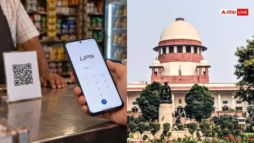 UPI पेमेंट मामला सुप्रीम कोर्ट पहुंचा, ट्रांजैक्शन चार्ज को दी गई चुनौती