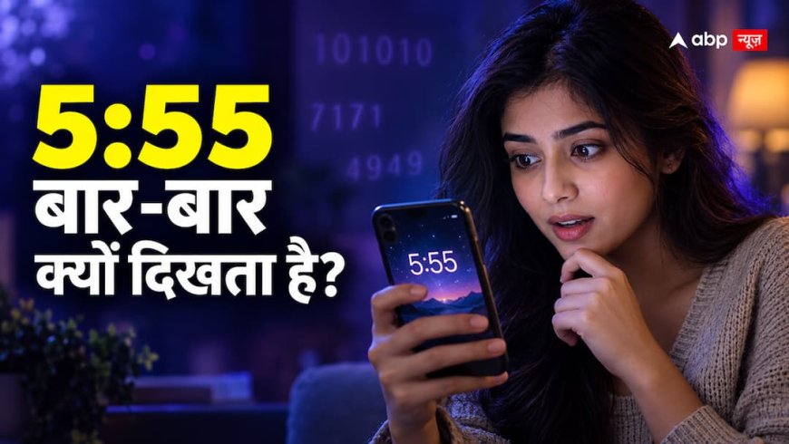 क्या आपको भी घड़ी में बार-बार 5:55 दिखता है? जानिए ऐसा क्यों होता है