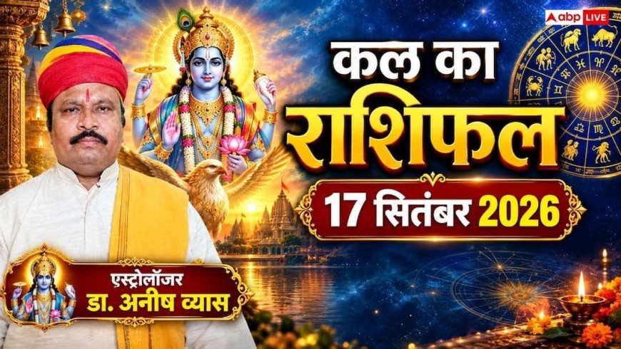 Kal Ka Rashifal 17 September 2026: मेष, सिंह और तुला राशि वालों के लिए बेहद खास रहेगा कल का दिन, जानें कल का दिन आपके लिए क्या लाएगा