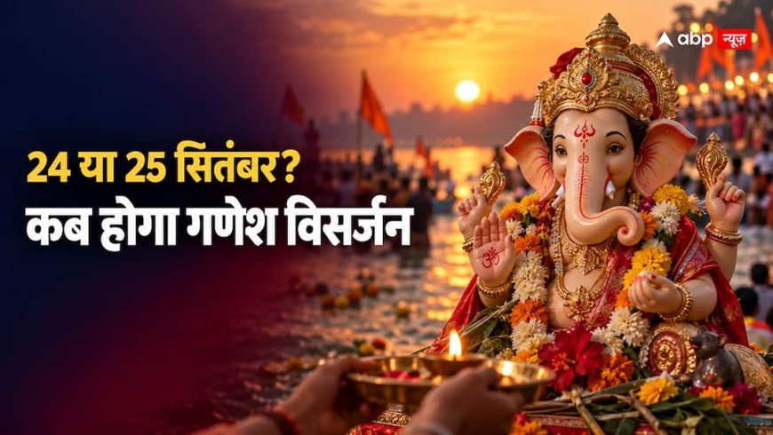अनंत चतुर्दशी 2026 की तारीख को लेकर न हों भ्रमित, जानें गणेश विसर्जन का सही दिन और शुभ समय