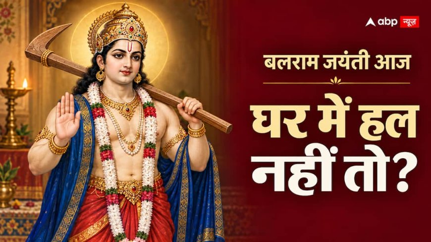 Balram Jayanti 2026: घर में हल नहीं तो किस चीज की पूजा करें?