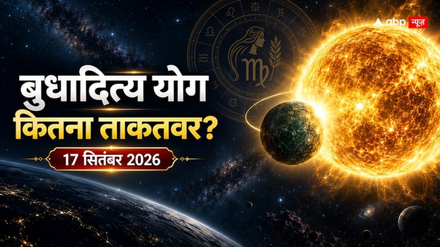 Budhaditya Yog 2026: कन्या राशि में सूर्य-बुध की युति, इन 5 राशियों पर होगा बड़ा असर