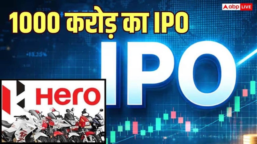 आज से खुल गया Hero Motors का IPO, क्या पैसा लगाना रहेगा सही?