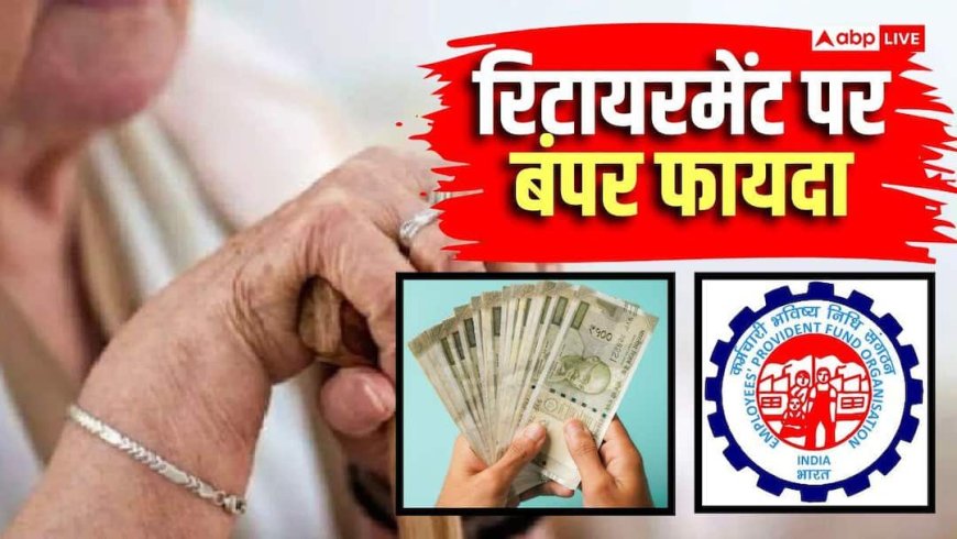 EPS में होगा 67% का तगड़ा उछाल, 6857 की जगह अब मिलेगी 11,429 की पेंशन