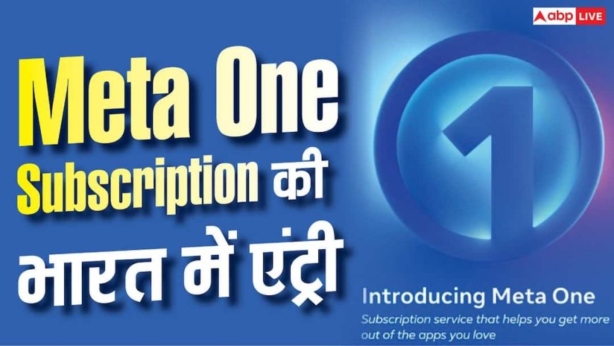Meta One Subscription लॉन्च, WhatsApp से Instagram तक एक ही प्लान