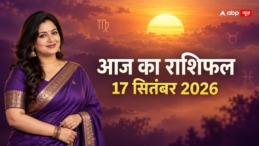 Aaj Ka Rashifal: कन्या संक्रांति पर सूर्य का राशि परिवर्तन, मेष से मीन तक पढ़ें 17 सितंबर का संपूर्ण राशिफल