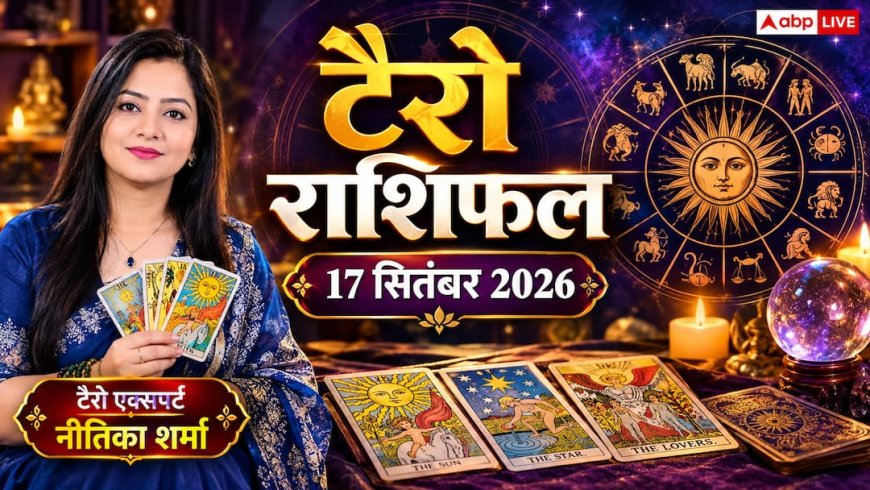 Tarot Rashifal 17 September 2026: मकर के खाद्य व्यापारियों को भारी मुनाफा, कन्या को रिश्तेदारों से मिलेगा अचानक धन; देखें कार्ड्स का इशारा