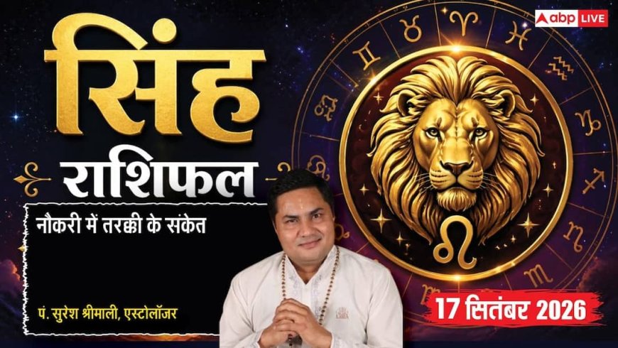 सिंह राशि 4थे चंद्रमा से पारिवारिक उलझनें, नकारात्मक वाणी से बचें नए कारोबारी, ऑफिस में निर्देशों का करें पालन