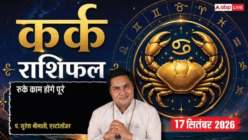 कर्क राशि 5वें चंद्रमा से अचानक खास मुलाकात, मालव्य योग से पारिवारिक बिजनेस सफल, संयुक्त परिवार में रखें संयम