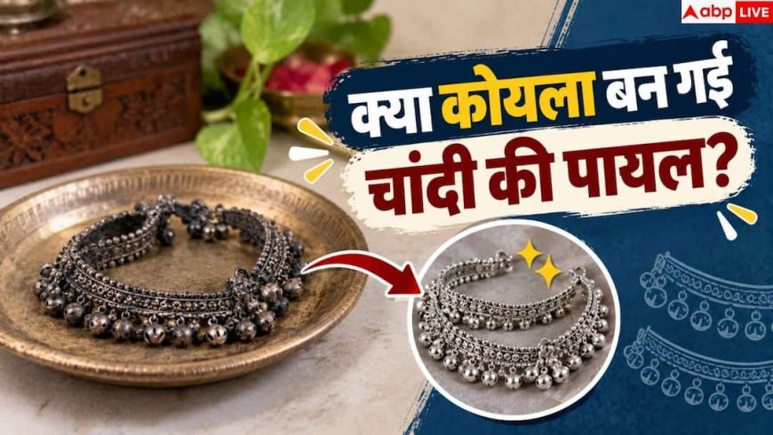 Silver Jewellery Cleaning: क्या काली पड़ गई चांदी की पायल? अब ऐसे चुटकियों में चमकाएं