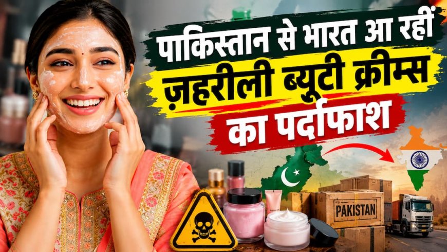Xप्लेन: जानिए कैसे भारत में धड़ल्ले से बिक रहीं पाकिस्तान की 'जहरीली क्रीम', बड़े खुलासे के बाद एक्शन