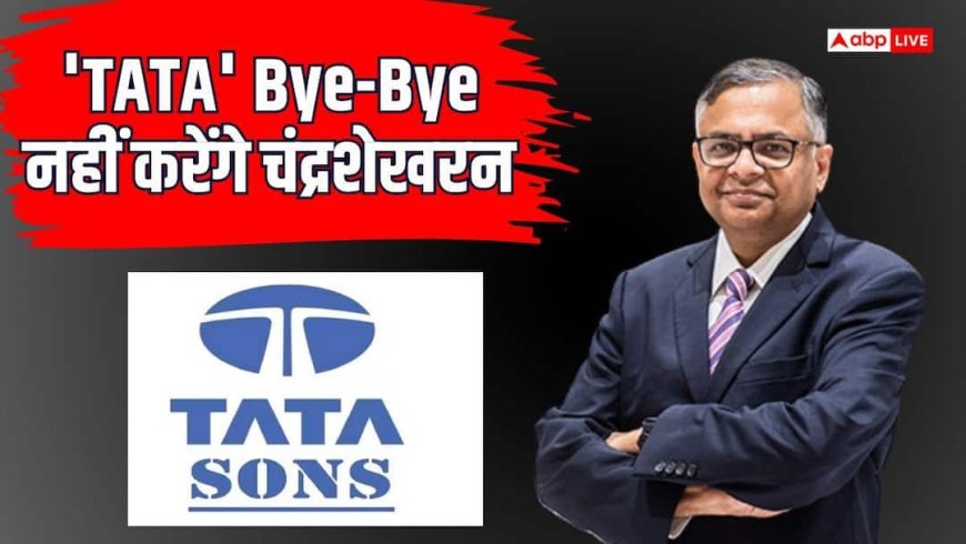 अगले 5 साल और टाटा की कमान संभालेंगे एन चंद्रशेखरन, टाटा संस बोर्ड ने दी हरी झंडी