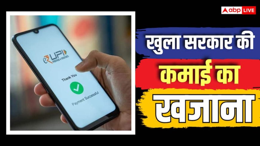 UPI MDR से हर साल कितने हजार करोड़ की कमाई करेगी सरकार? आ गया डेटा