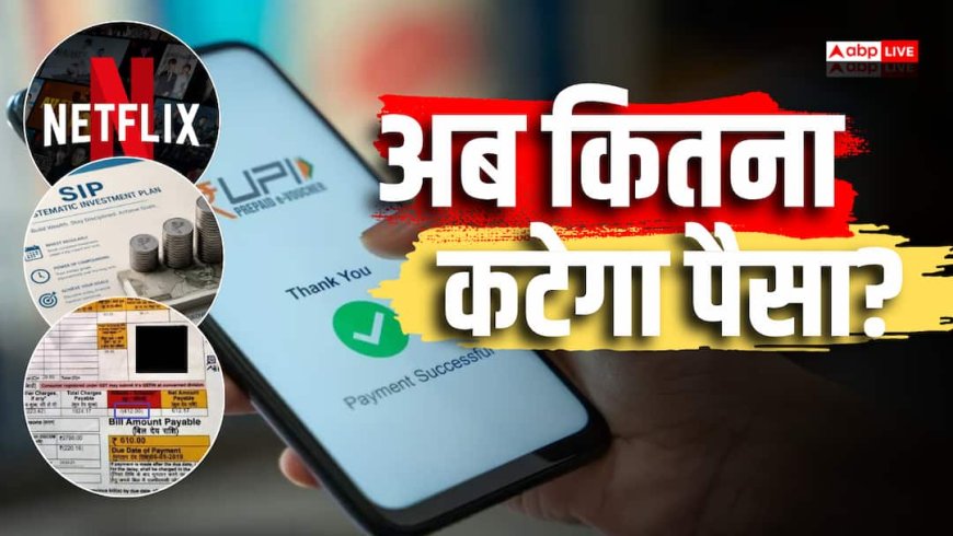 UPI AutoPay पर नहीं लगेगा नया चार्ज, OTT से लेकर SIP तक समझें पूरा नियम