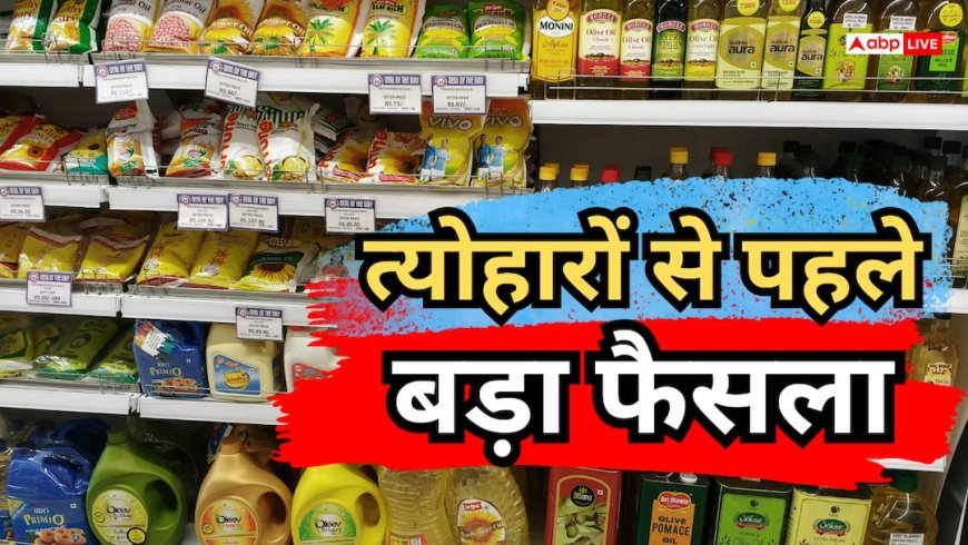 सस्ता कुकिंग ऑयल देने के लिए टैक्स घटाएगी सरकार! सालभर में 20% उछले दाम
