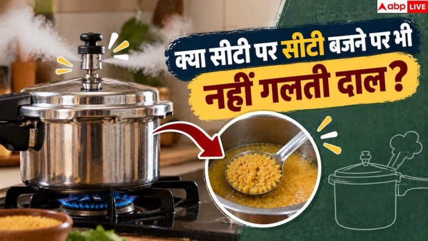 Dal Cooking Tips: कुकर में दाल जल्दी कैसे गलाएं? नोट करें 2 मिनट का सीक्रेट हैक