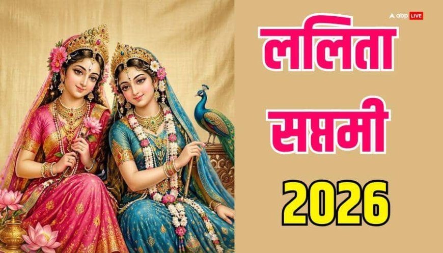 ललिता सप्तमी कब ? राधा अष्टमी से पहले क्यों होती है इनकी पूजा, जानें महत्व
