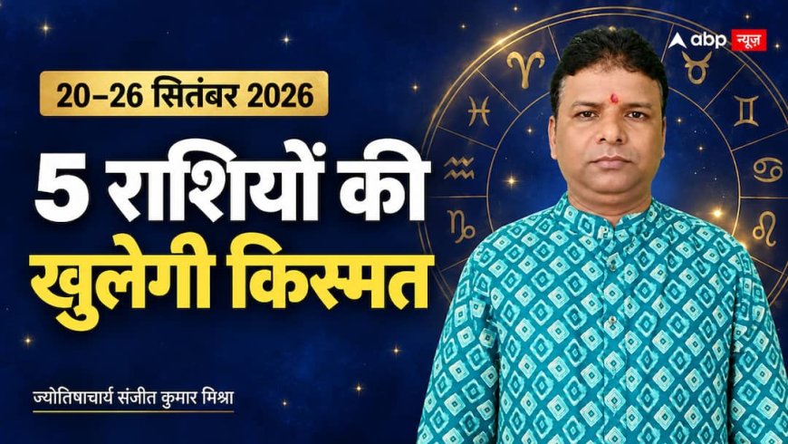 20 से 26 सितंबर का साप्ताहिक राशिफल: जानें आपकी राशि के लिए कैसा रहेगा नया सप्ताह