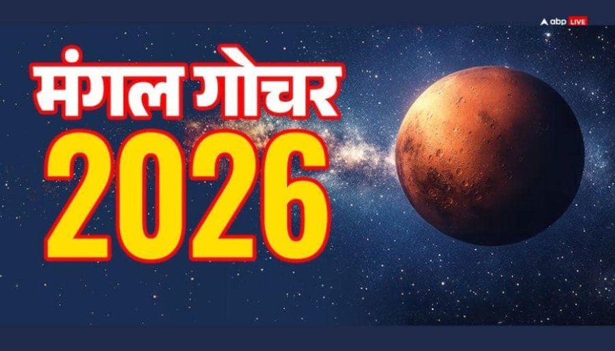 Mangal Gochar 2026: मंगल का कर्क गोचर खोलेगा प्रॉपर्टी के रास्ते, इन 4 राशियों को मिल सकता है घर-गाड़ी का सुख