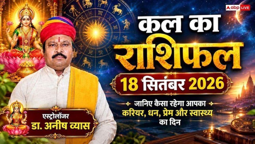 Kal Ka Rashifal: 18 सितंबर, मां लक्ष्मी की कृपा से कुंभ और तुला राशि वालों को बड़ी बिजनेस डील व बंपर धन लाभ, जानें 12 राशियों का राशिफल!