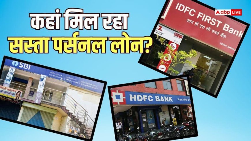 Personal Loan: कौनसा बैंक दे रहा है सबसे सस्ता कर्ज, कितनी बनेगी EMI?