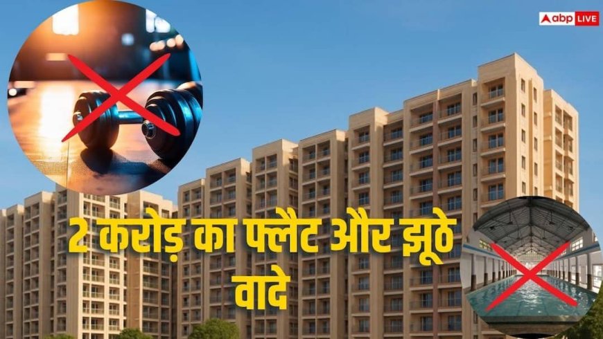 2 करोड़ का फ्लैट, ना जिम-ना सुविधाएं, RERA ने बिल्डर पर ठोका 10 लाख जुर्माना