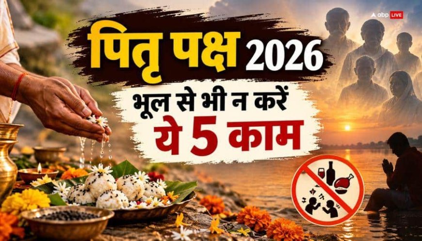 पितृ पक्ष में ये 5 गलतियां करने की भूल न करें, 7 पीढ़ियों तक भुगतना पड़ते हैं ये खतरनाक परिणाम!