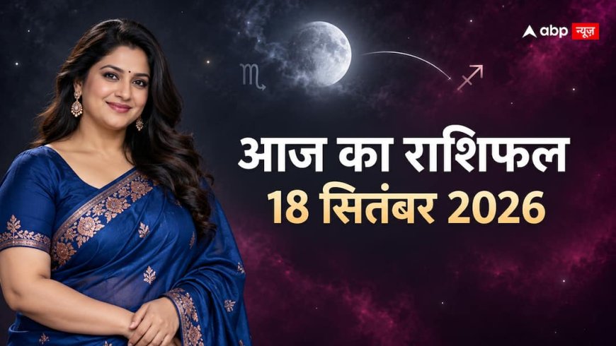 Aaj Ka Rashifal: 18 सितंबर 2026 को दिनभर वृश्चिक में चंद्रमा, रात 10:46 के बाद किन राशियों को मिलेगी राहत? जानें आज का राशिफल