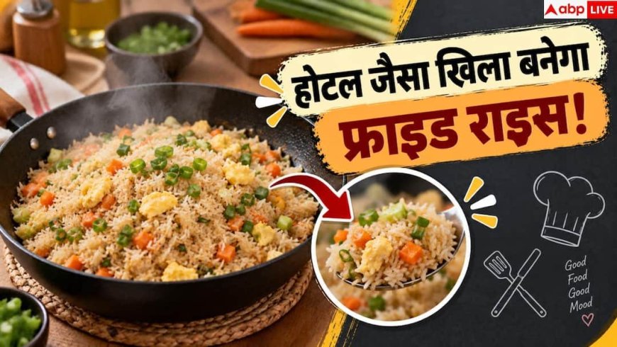 फ्राइड राइस के चावल चिपक रहे हैं? इन्हें ऐसे करें ठीक